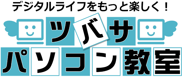 ツバサパソコン教室