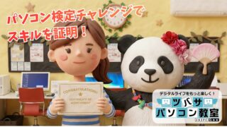 PCスキルを証明！初心者も安心のパソコン検定チャレンジ講座