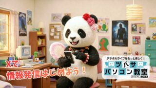 X（旧Twitter）で発信＆交流をもっと楽しもう！