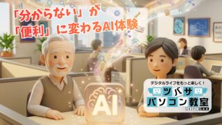 仕事の効率化にも、脳トレにも！ゼロから始める「生成AI活用講座」